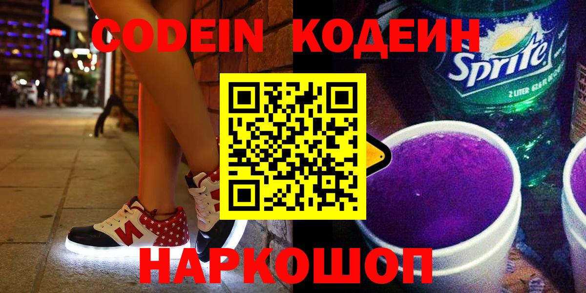 Кодеиновый сироп Lean напиток Lean (лин)  Вход с VPN  Ростов-на-Дону  Codein напиток Lean (лин) 